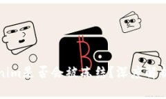 冷钱包Tokenim是否会被冻结？深度解析与风险管理
