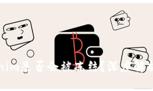 冷钱包Tokenim是否会被冻结？深度解析与风险管理