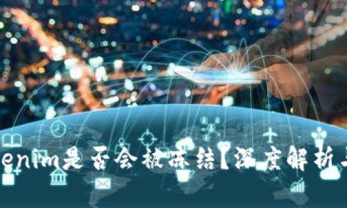 冷钱包Tokenim是否会被冻结？深度解析与风险管理
