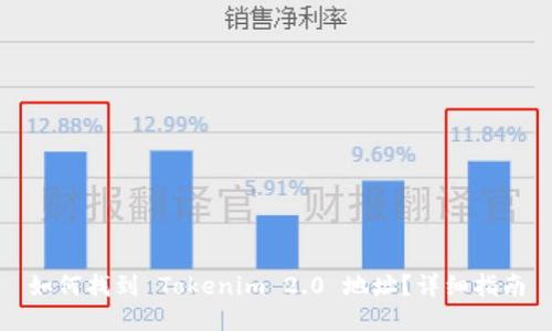 如何找到 Tokenim 2.0 地址？详细指南