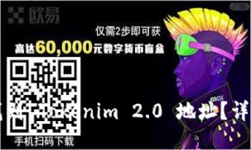 如何找到 Tokenim 2.0 地址？详细指南