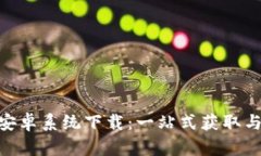 Tokenim安卓系统下载：一站式获取与使用指南