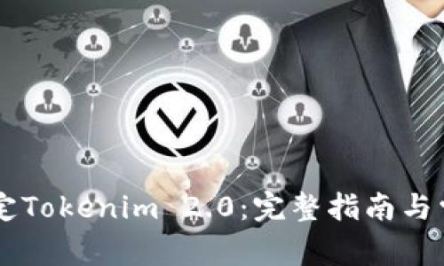 币安如何绑定Tokenim 2.0：完整指南与常见问题解答