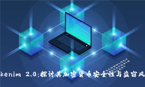 Tokenim 2.0：探讨其加密货币安全性与盗窃风险