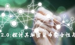 Tokenim 2.0：探讨其加密货币安全性与盗窃风险