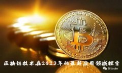 区块链技术在2023年的最新应用领域探索