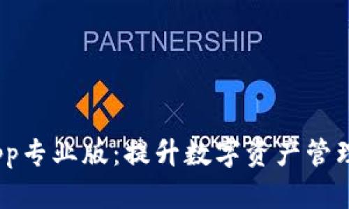 Tokenim 2.0 App专业版：提升数字资产管理效率的全新利器