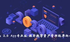 Tokenim 2.0 App专业版：提升数字资产管理效率的全