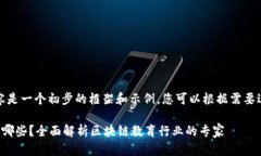 请注意，以下内容是一个初步的框架和示例，您