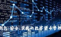 Tokenim安卓钱包：安全、便捷的数字货币管理最佳