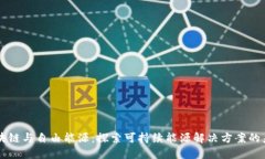 区块链与自由能源：探索可持续能源解决方案的