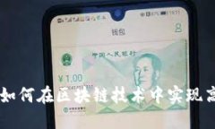 Tokenim网络概述：如何在区块链技术中实现高效的