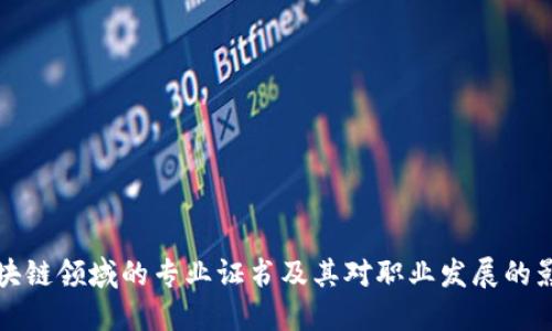 区块链领域的专业证书及其对职业发展的影响