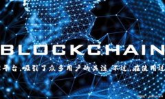 介绍在过去的几年中，区块链技术和加密货币的