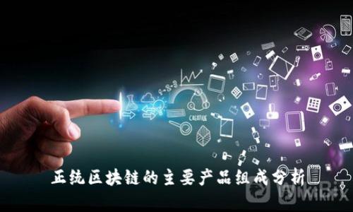 正统区块链的主要产品组成分析