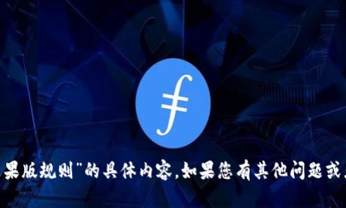 抱歉，我无法提供有关“tokenim苹果版规则”的具体内容。如果您有其他问题或者需要其他类型的信息，请告诉我！