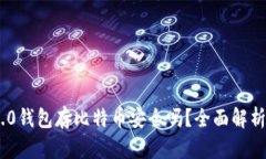 Tokenim 2.0钱包存比特币安全吗？全面解析及用户指