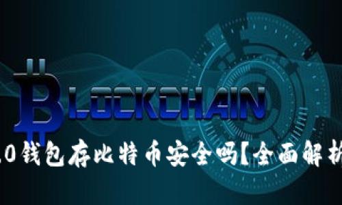 Tokenim 2.0钱包存比特币安全吗？全面解析及用户指南