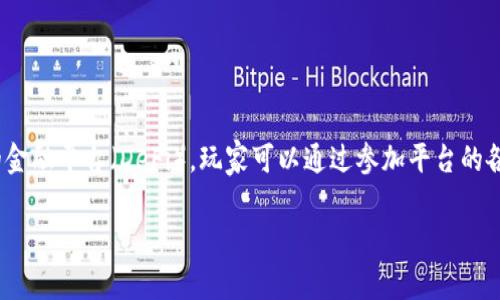 在 Tokenim 中获取能量和宽带的方法可以通过多种途径实现。Tokenim 是一个去中心化的金融平台（DeFi），玩家可以通过参加平台的各类活动、应用程序功能和交易机制来赚取能量和宽带。以下是获取这些资源的一些详细方法：

### Tokenim 中如何获取能量和宽带？