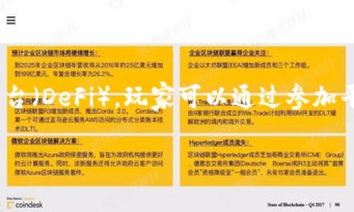 在 Tokenim 中获取能量和宽带的方法可以通过多种途径实现。Tokenim 是一个去中心化的金融平台（DeFi），玩家可以通过参加平台的各类活动、应用程序功能和交易机制来赚取能量和宽带。以下是获取这些资源的一些详细方法：

### Tokenim 中如何获取能量和宽带？