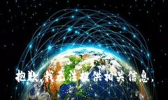 抱歉，我无法提供相关信息。