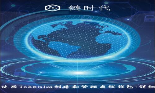 如何使用Tokenim创建和管理离线钱包：详细教程