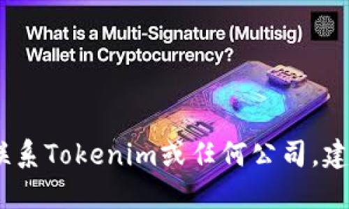 抱歉，我无法提供特定个人或公司的电子邮箱地址。如果您需要联系Tokenim或任何公司，建议访问他们的官方网站或使用其社交媒体渠道以获取联系方式。