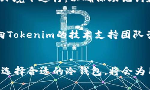   Tokenim是否有FIL冷钱包？ / 
 guanjianci Tokenim, FIL冷钱包, 数字资产安全 /guanjianci 

在数字货币的世界里，安全性是每个投资者最为关注的问题。近年来，随着比特币、以太坊和Filecoin（FIL）等数字资产的普及，投资者对于冷钱包的需求也逐渐增加。冷钱包以其离线存储的特性，成为了保护数字资产的重要工具。本文将深入探讨Tokenim是否提供FIL冷钱包的服务，以及相关的安全性、使用方法、市场需求等方面的内容。

什么是Tokenim？
Tokenim是一个数字资产管理平台，为用户提供便捷的加密货币交易和存储服务。随着加密货币的普及，Tokenim顺应市场需求，推出了一系列相关服务，包括冷热钱包服务、交易所功能、资产管理工具等。冷钱包作为金融安全管理的重要组成部分，受到越来越多用户的欢迎。Tokenim的目标是为用户提供安全、可靠、便捷的数字资产管理解决方案。

冷钱包和热钱包的区别
在了解Tokenim是否提供FIL冷钱包之前，我们需要对冷钱包和热钱包的概念进行定义。热钱包是指与互联网连接的数字资产存储工具，它方便用户进行快速交易，但同时也面临一定的安全风险，因为黑客可以通过互联网攻击热钱包，盗取资产。而冷钱包则是离线存储的数字资产管理工具，由于其不与互联网相连，因此相对更为安全，主要用于长期存储数字资产，减少黑客攻击的风险。
常见的冷钱包形式有硬件钱包、纸钱包等，用户可以将自己的私钥安全地存储在这些设备中。相较于热钱包，冷钱包的使用流程较为繁琐，但安全性更高，适合长期持有数字资产的投资者。

Tokenim是否提供FIL冷钱包服务？
目前来看，Tokenim确实提供了FIL冷钱包的服务。用户可以通过Tokenim平台将FIL资产安全地存储在冷钱包中，充分保障资产的安全性。使用Tokenim的冷钱包，用户可以避免由于网络因素带来的安全隐患，确保长期持有的FIL资产不会被盗取。
Tokenim的冷钱包使用简单，支持多种数字资产的跨链存储。尽管冷钱包具有较高的安全性，但用户在使用过程中仍需保持警惕，避免因操作不当而导致资金损失。Tokenim平台会提供相关的使用说明，确保用户能够顺利上手。

使用Tokenim冷钱包的安全性
冷钱包最大的优点在于其安全性，Tokenim的FIL冷钱包同样具备这一特点。由于冷钱包未连接互联网，黑客无法通过网络攻击获取存储在冷钱包中的资产。另一方面，Tokenim采取了多重安全措施以保护用户的私钥和资产安全，包括但不限于硬件加密、双重身份验证等。
此外，Tokenim定期进行安全审计和系统升级，以防止潜在的安全漏洞。此外，用户在使用冷钱包之前，建议了解一些基本的安全知识，例如如何安全生成和保存私钥，如何使用助记词等，从而进一步增强其资产安全性。

Tokenim冷钱包的使用方法
使用Tokenim的FIL冷钱包相对简单，但用户仍需要了解一些基本步骤。首先，用户需注册Tokenim账户并完成身份认证。完成后，用户可以选择购买支持FIL存储的硬件冷钱包或使用Tokenim提供的其他冷存储解决方案。
在设置冷钱包的过程中，用户需要生成并安全保存私钥和助记词。用户应避免将这些信息存储在联网的设备中，以降低泄露的风险。一旦冷钱包设置完成，用户可以将FIL资产安全转入冷钱包，并在需要时通过冷钱包进行交易。
使用冷钱包时，用户需耐心遵循Tokenim提供的使用指南，确保每一步操作有效且安全。在实际使用中，用户还应定期备份冷钱包并检查资产安全情况，以防止意外情况的发生。

冷钱包在市场中的需求
随着数字货币投资的增加，冷钱包的需求也在逐年上升。越来越多的投资者意识到，数字资产的安全性至关重要。市场上不仅出现了多种冷钱包产品，用户对其安全性的要求也越来越高。
冷钱包的主要消费者对象包括长期投资者、机构投资者以及那些持有高价值数字资产的用户。这些用户更倾向于选择冷钱包来降低资产风险。Tokenim作为一个提供冷钱包服务的平台，其用户群体也会不断扩展。
市场调研显示，冷钱包的销售量每年都有显著提升。越来越多的数字货币平台意识到冷钱包的重要性，并积极推出相关产品。Tokenim凭借其良好的用户体验与安全性，已经在这个竞争激烈的市场中占有一席之地。

常见问题解答
在实际使用Tokenim提供的FIL冷钱包服务时，用户可能会遇到各种问题。为了帮助用户更好地理解和使用冷钱包，以下是五个常见问题及其详细解答。

问题一：如何选择适合自己的冷钱包？
选择冷钱包时，用户需考虑多个因素，包括安全性、支持的资产种类、用户体验等。安全性是最重要的考虑因素，用户应选择那些拥有良好声誉和广泛用户反馈的品牌。此外，不同的冷钱包可能支持不同种类的数字资产，用户应确保所选冷钱包支持其希望存储的资产类型。
最后，用户还需关注冷钱包的使用便捷性。一个友好的用户界面和良好的客户支持可以大幅提升使用体验。用户可以参考其他用户的评价和评测，进行合理的选择。

问题二：如何安全操作冷钱包？
安全操作冷钱包至关重要，用户在使用冷钱包时应遵循如下原则：首先，确保每次使用冷钱包前都在完全安全的环境中进行，避免在公共网络下操作。其次，定期备份私钥和助记词，并将备用信息存储在安全的地方。建议使用加密的外部存储设备进行备份，防止数据丢失。
此外，用户应避免将冷钱包与任何联网设备连接。尽量使用加密设备进行交易和查看资金，避免因网络攻击导致资产损失。最后，定期检查冷钱包的安全性，包括软件版本和设备健康情况，以确保资产安全。

问题三：Tokenim冷钱包的费用结构是怎样的？
Tokenim冷钱包的费用通常包括购买冷钱包本身的费用和使用过程中的交易费用。购买冷钱包的费用取决于具体的产品型号和品牌。一般来说，硬件冷钱包的价格在几十到几百美元不等。
除了购买费用之外，Tokenim在使用冷钱包过程中还会收取一定的交易费用。用户在转移资产时，可能需要支付网络费用及平台手续费等。用户在选择冷钱包平台时，建议提前了解费用结构，以免产生不必要的支出。

问题四：如何恢复冷钱包中的资产？
若用户需要恢复冷钱包中的资产，通常需要用到私钥或助记词。在使用Tokenim冷钱包时，用户在初次设置时会生成一组私钥和助记词，用户需妥善保存这些信息。如果用户在使用过程中需要恢复资产，可以通过以下步骤进行操作：
首先，下载并安装Tokenim提供的客户端或相关应用程序，然后选择