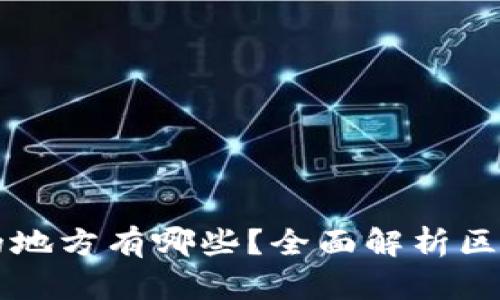 区块链赚钱的地方有哪些？全面解析区块链盈利模式