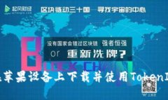 如何在苹果设备上下载并使用TokenIM 2.0
