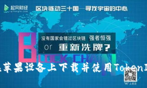 如何在苹果设备上下载并使用TokenIM 2.0
