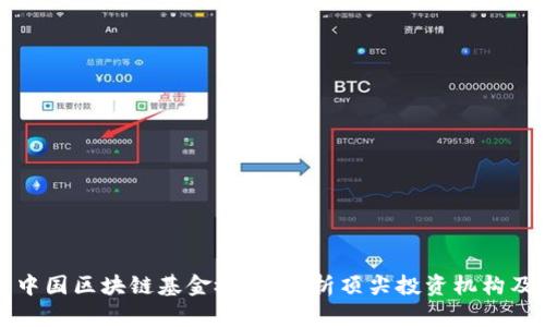 美国与中国区块链基金概览：解析顶尖投资机构及其战略