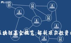 美国与中国区块链基金概览：解析顶尖投资机构