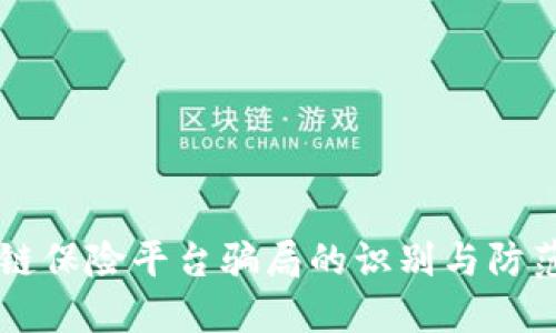 区块链保险平台骗局的识别与防范指南