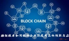 区块链技术如何推动企业防疫用品的创新与应用