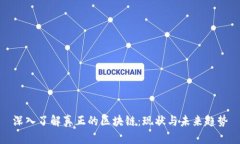 深入了解真正的区块链：现状与未来趋势