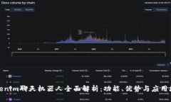 Tokenim聊天机器人全面解析：功能、优势与应用场