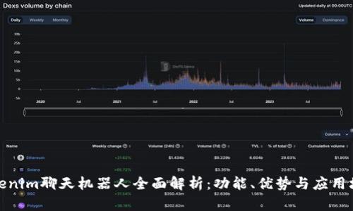 Tokenim聊天机器人全面解析：功能、优势与应用场景