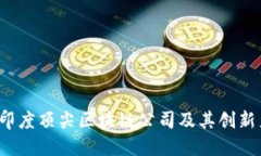 2023年印度顶尖区块链公司及其创新产品介绍