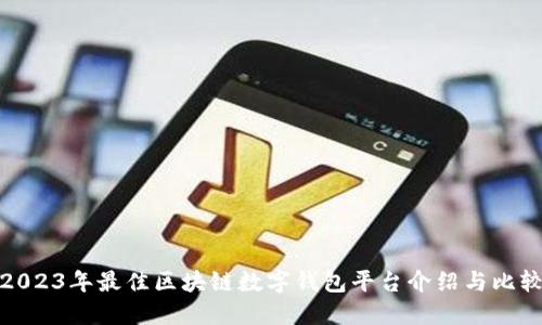 2023年最佳区块链数字钱包平台介绍与比较