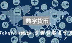 如何查看Tokenim地址：步骤详解与常见问题解答