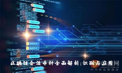 区块链合法币种全面解析：识别与应用