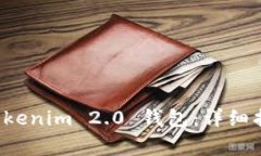 如何下载和使用 Tokenim 2.0 钱包：详细指南及常见