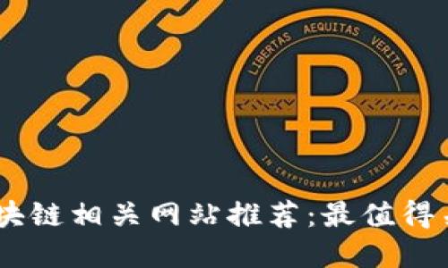 beioti2023年区块链相关网站推荐：最值得关注的资源与平台