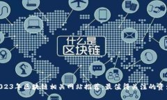 beioti2023年区块链相关网站推荐：最值得关注的资