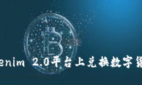 如何在Tokenim 2.0平台上兑换数字货币为法币？