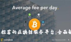 2023年最推荐的区块链服务平台：全面解析与比较