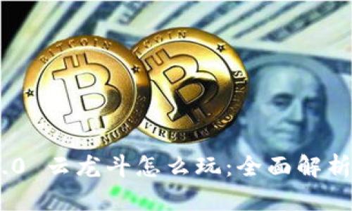 Tokenim 2.0 云龙斗怎么玩：全面解析与实战技巧