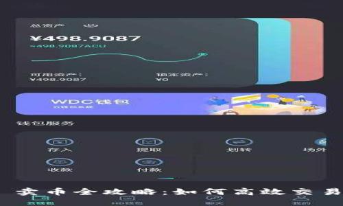 Tokenim 2.0 卖币全攻略：如何高效交易您的数字资产