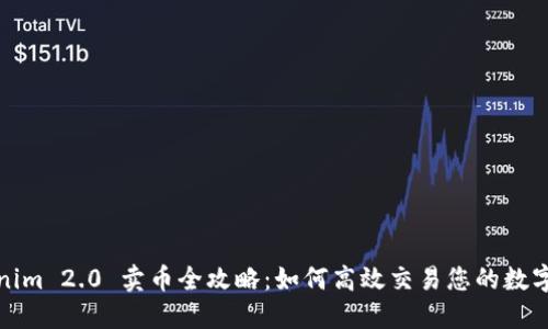 Tokenim 2.0 卖币全攻略：如何高效交易您的数字资产